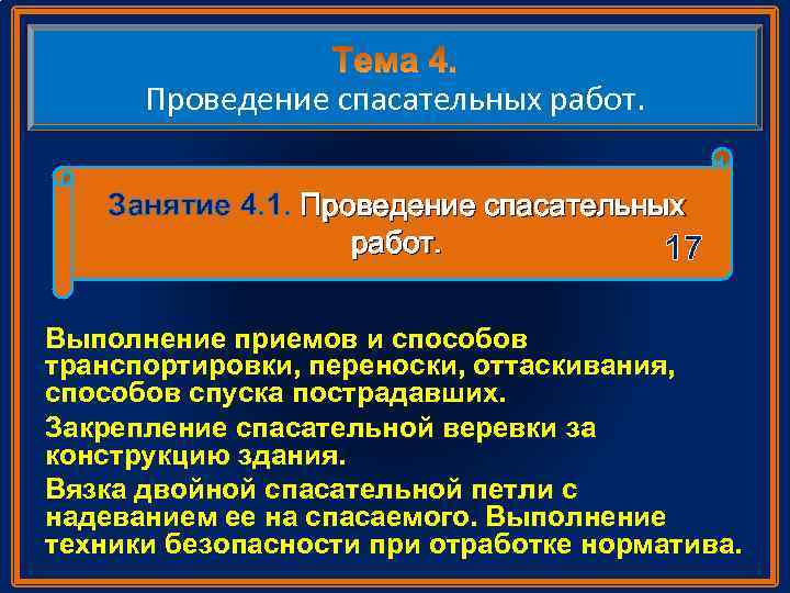 Проведение спасательных работ. Занятие 4. 1. Проведение спасательных работ. 17 Выполнение приемов и способов