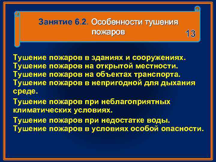 Занятие 6. 2. Особенности тушения пожаров 13 Тушение пожаров в зданиях и сооружениях. Тушение