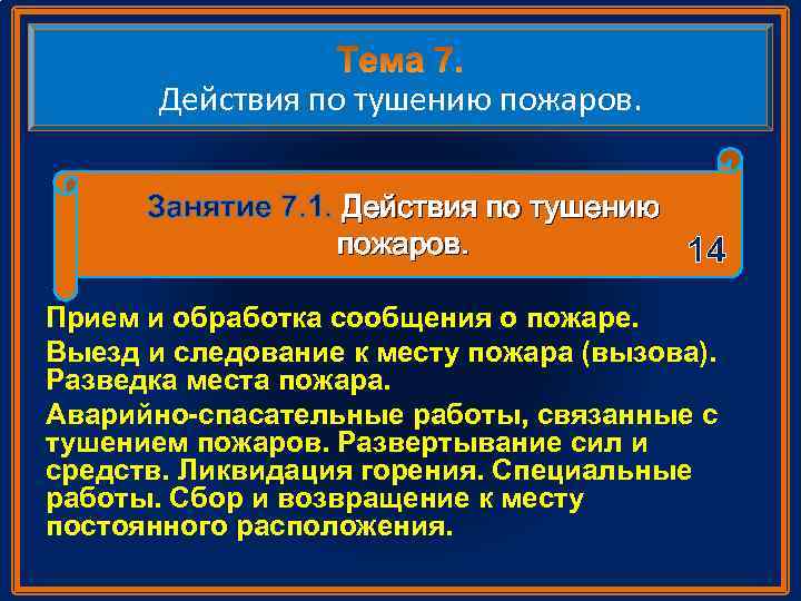 Действия по тушению пожаров. Занятие 7. 1. Действия по тушению пожаров. 14 Прием и