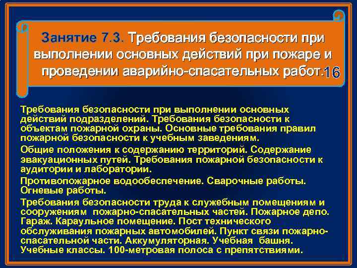 Занятие 7. 3. Требования безопасности при выполнении основных действий при пожаре и проведении аварийно-спасательных