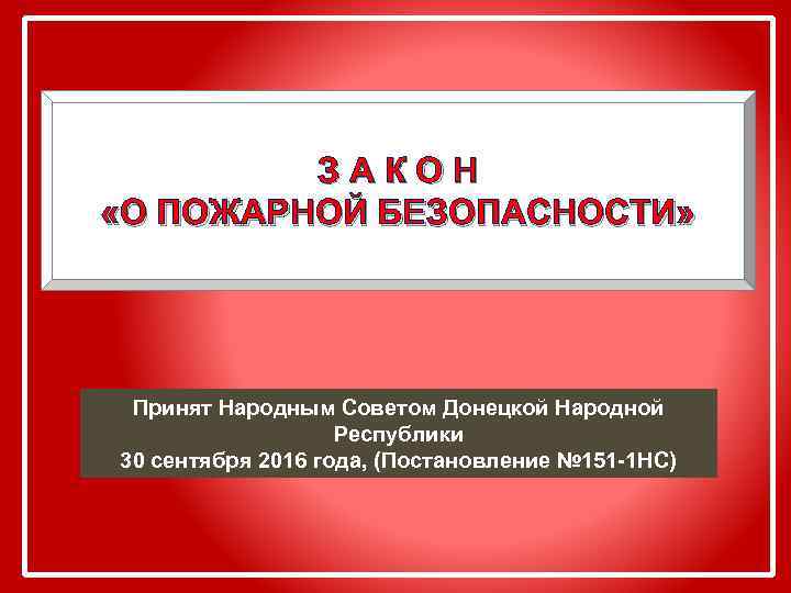 ЗАКОН «О ПОЖАРНОЙ БЕЗОПАСНОСТИ» Принят Народным Советом Донецкой Народной Республики 30 сентября 2016 года,