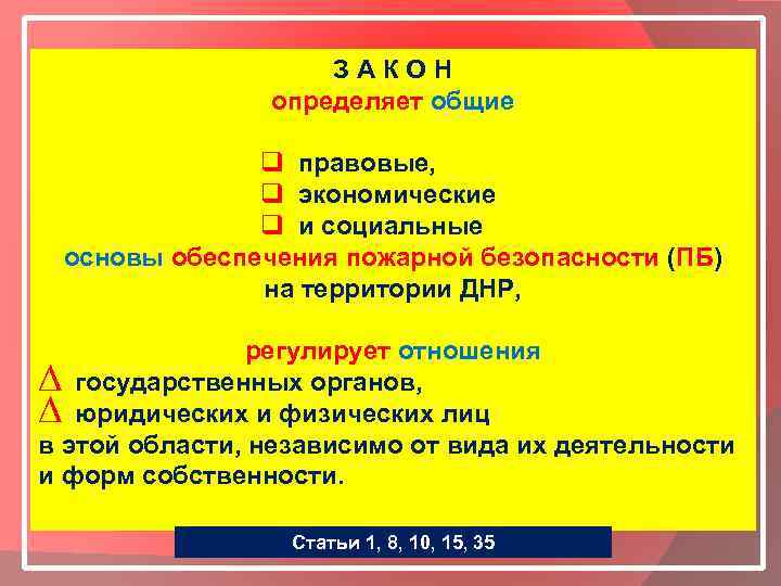 ЗАКОН определяет общие q правовые, q экономические q и социальные основы обеспечения пожарной безопасности