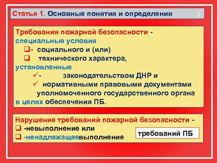 Статья 1. Основные понятия и определения Требования пожарной безопасности специальные условия q социального и