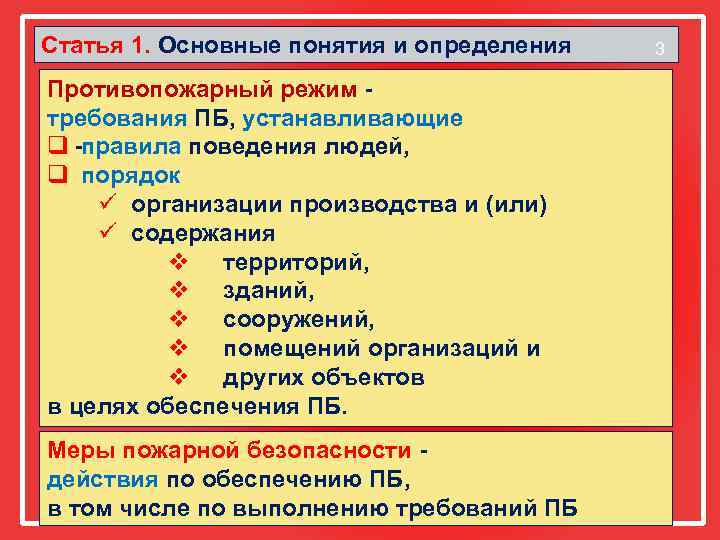 Статья 1. Основные понятия и определения Противопожарный режим требования ПБ, устанавливающие q правила поведения