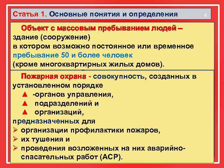 Статья 1. Основные понятия и определения 4 Объект с массовым пребыванием людей – Объект