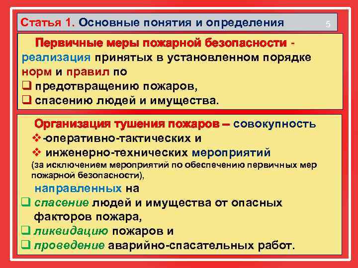 Статья 1. Основные понятия и определения 5 Профилактика пожаров совокупность Первичные меры пожарной безопасности