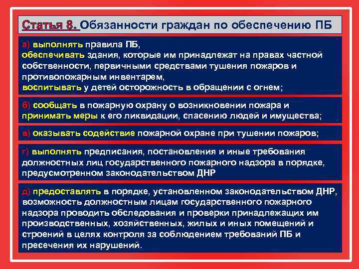 Статья 8. Обязанности граждан по обеспечению ПБ а) выполнять правила ПБ, обеспечивать здания, которые