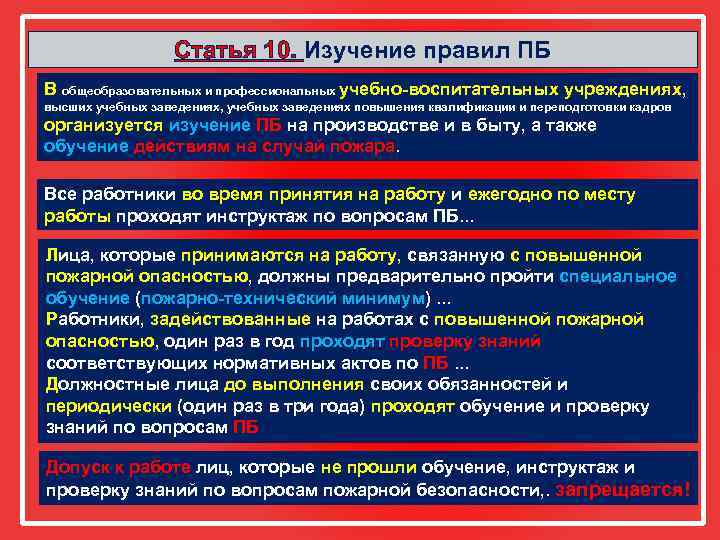 Статья 10. Изучение правил ПБ 4 В общеобразовательных и профессиональных учебно воспитательных учреждениях, высших