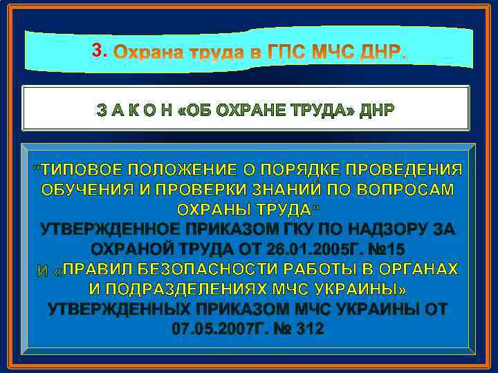 3. ТИПОВОЕ ПОЛОЖЕНИЕ О ПОРЯДКЕ ПРОВЕДЕНИЯ ОБУЧЕНИЯ СЛУЖБЕ ОХРАНЫ ТРУДАДНР ВОПРОСАМ ПРОВЕРКИ СОТ МЧС