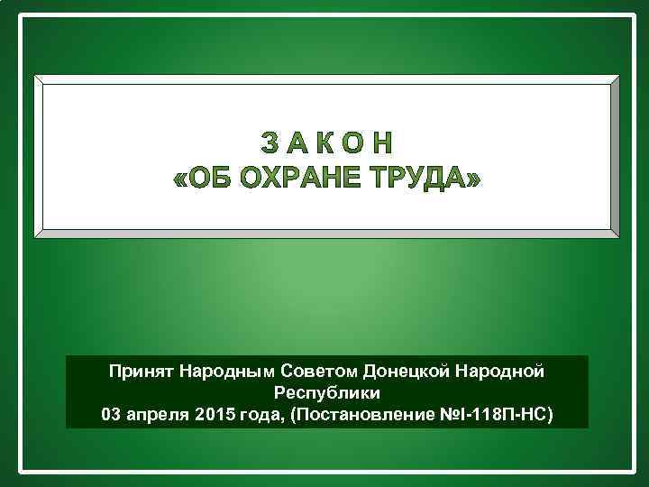 Принят Народным Советом Донецкой Народной Республики 03 апреля 2015 года, (Постановление №I 118 П