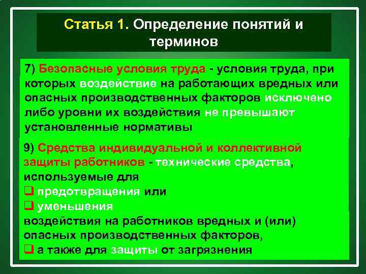 Статья 1. Определение понятий и терминов 7) Безопасные условия труда, при которых воздействие на