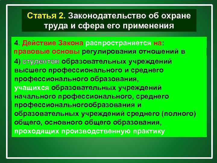 Статья 2. Законодательство об охране труда и сфера его применения 4. Настоящий Закон устанавливает