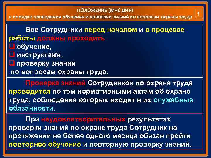 ПОЛОЖЕНИЕ (МЧС ДНР) 1 о порядке проведения обучения и проверке знаний по вопросам охраны