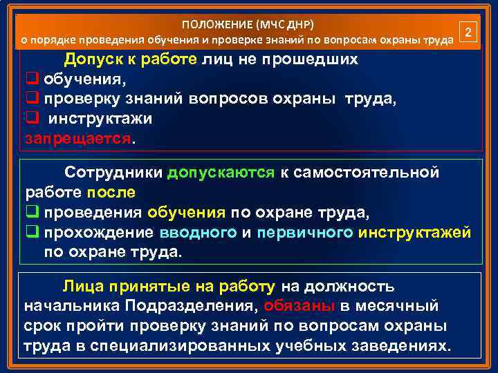 ПОЛОЖЕНИЕ (МЧС ДНР) 2 о порядке проведения обучения и проверке знаний по вопросам охраны