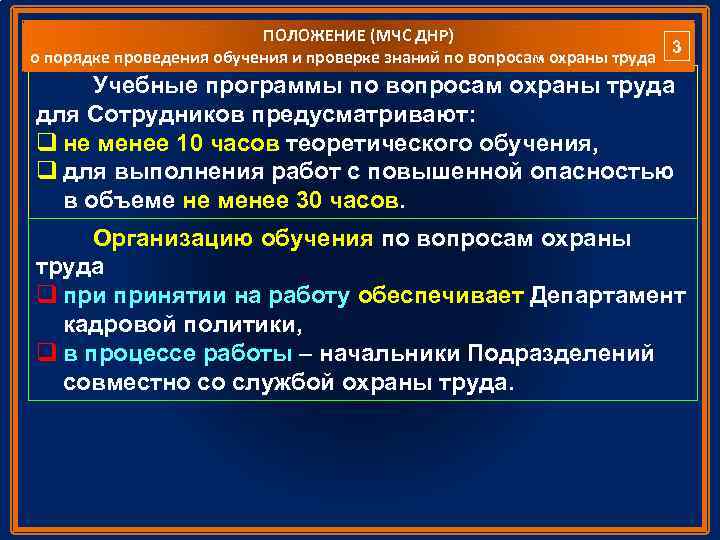 ПОЛОЖЕНИЕ (МЧС ДНР) 3 о порядке проведения обучения и проверке знаний по вопросам охраны