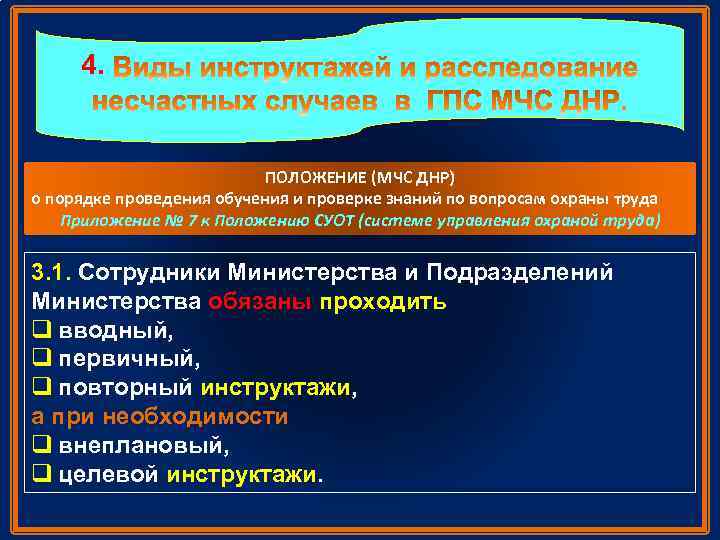 4. ПОЛОЖЕНИЕ (МЧС ДНР) о порядке проведения обучения и проверке знаний по вопросам охраны