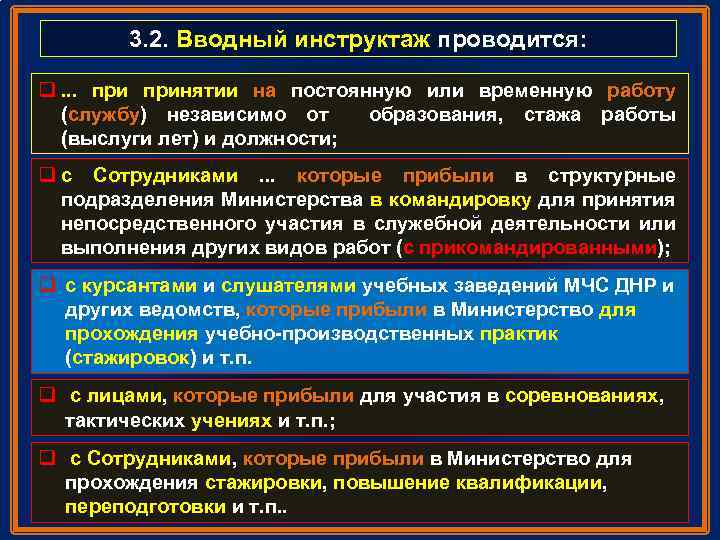 3. 2. Вводный инструктаж проводится: q. . . принятии на постоянную или временную работу