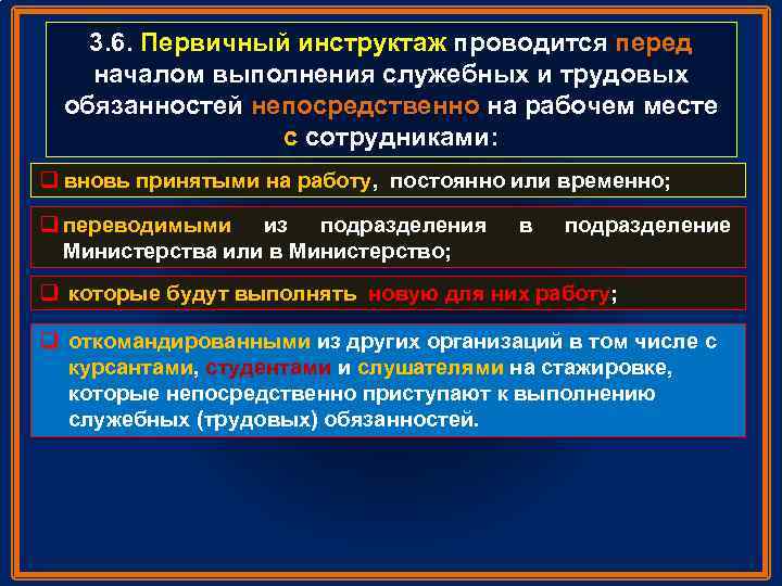 3. 6. Первичный инструктаж проводится перед началом выполнения служебных и трудовых обязанностей непосредственно на