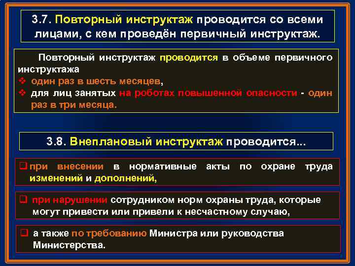 3. 7. Повторный инструктаж проводится со всеми лицами, с кем проведён первичный инструктаж. Повторный