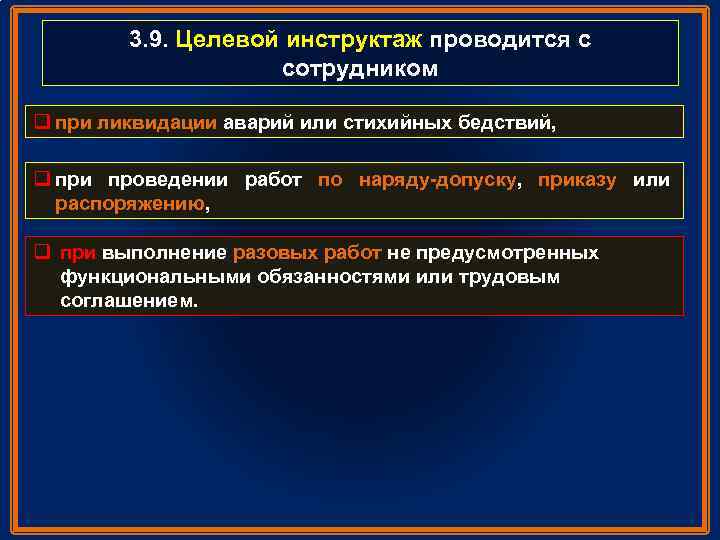 3. 9. Целевой инструктаж проводится с сотрудником q при ликвидации аварий или стихийных бедствий,