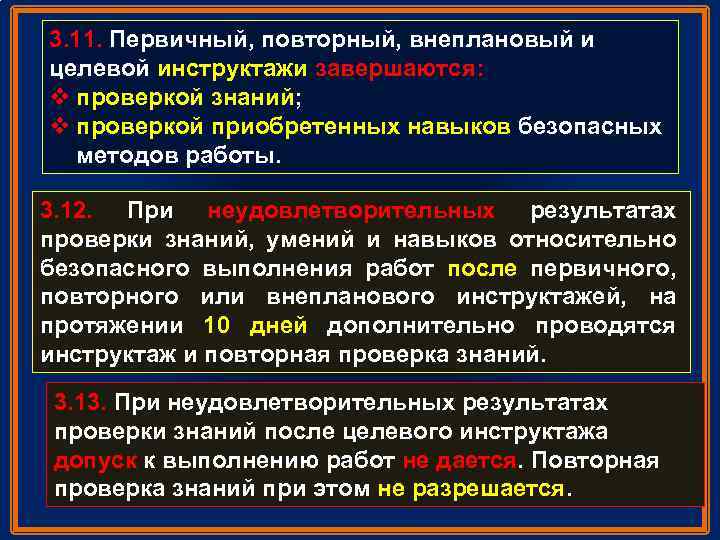 3. 11. Первичный, повторный, внеплановый и целевой инструктажи завершаются: v проверкой знаний; v проверкой