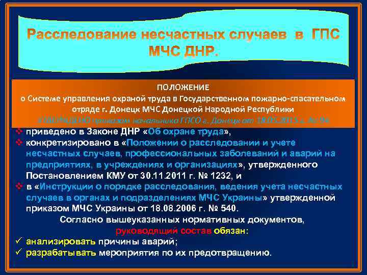 ПОЛОЖЕНИЕ В обязанности руководящего состава входит требование о Системе управления охраной труда в Государственном