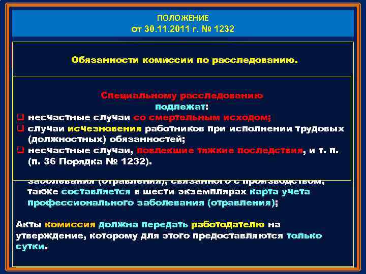 ПОЛОЖЕНИЕ от 30. 11. 2011 г. № 1232 Порядок действий От оперативности и правомерности