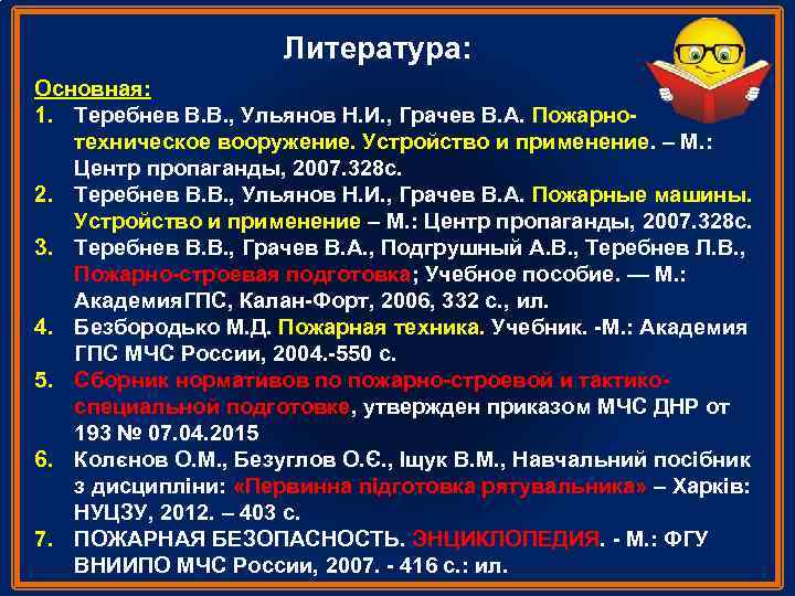 Литература: Основная: 1. Теребнев В. В. , Ульянов Н. И. , Грачев В. А.