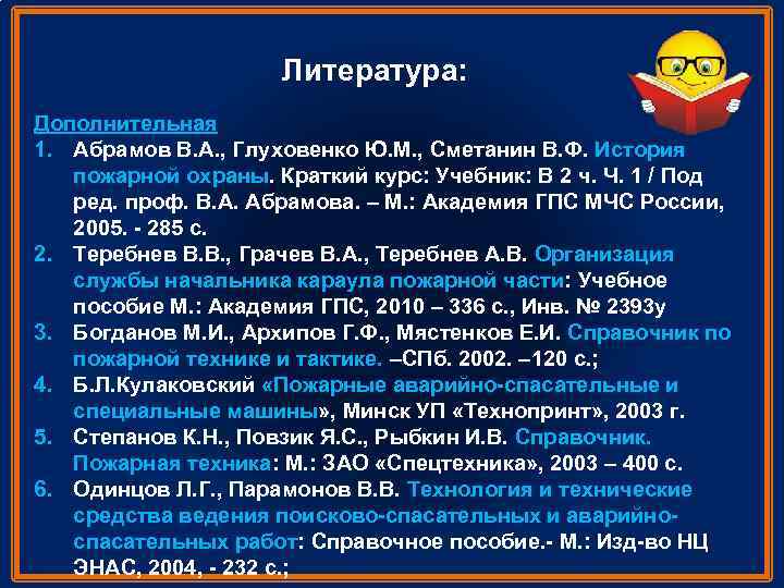 Литература: Дополнительная 1. Абрамов В. А. , Глуховенко Ю. М. , Сметанин В. Ф.