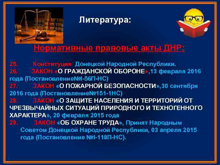 Литература: Нормативные правовые акты ДНР: 25. Конституция Донецкой Народной Республики. 26. ЗАКОН «О ГРАЖДАНСКОЙ