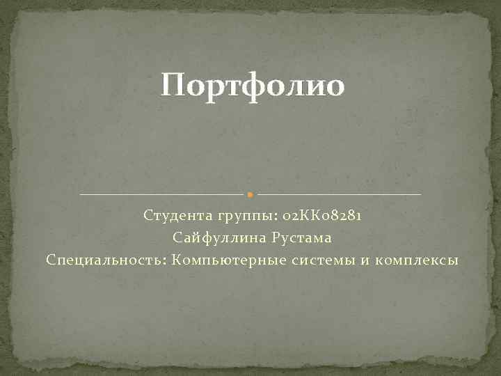 Речь на защиту портфолио студента педагогического колледжа образец