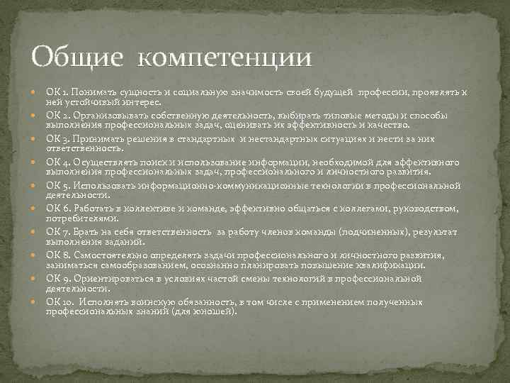 Общие компетенции ОК 1. Понимать сущность и социальную значимость своей будущей профессии, проявлять к
