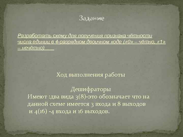 Задание Разработать схему для получения признака чётности числа единиц в 4 -разрядном двоичном коде