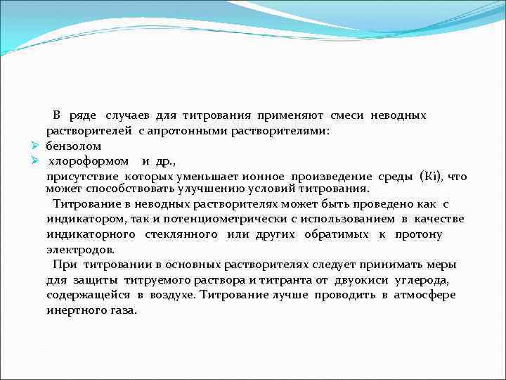 В ряде случаев для титрования применяют смеси неводных растворителей с апротонными растворителями: Ø бензолом