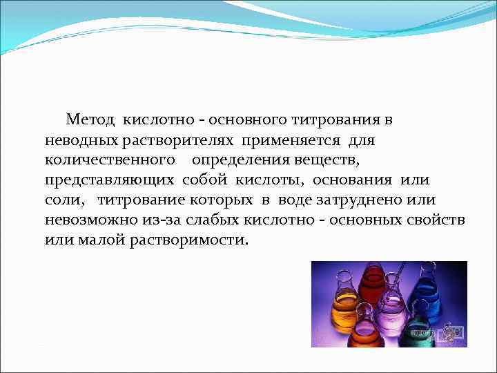 Вещество представляющее собой. Сущность метода нейтрализации кислотно-основного титрования. Методика кислотно основного титрования. Методы кислотно-основного титрования. Кислотно-основное титрование методы.