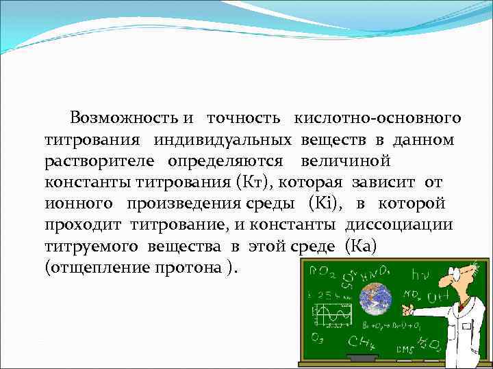 Возможность и точность кислотно-основного титрования индивидуальных веществ в данном растворителе определяются величиной константы титрования