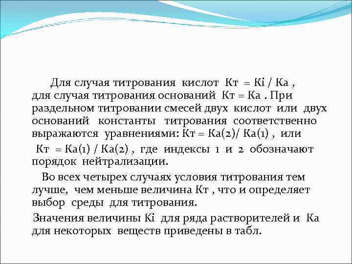Для случая титрования кислот Кт = Кi / Ка , для случая титрования оснований