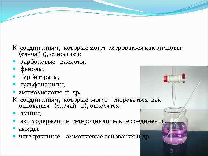 К соединениям, которые могут титроваться как кислоты (случай 1), относятся: карбоновые кислоты, фенолы, барбитураты,