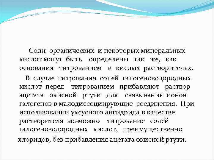 Соли органических и некоторых минеральных кислот могут быть определены так же, как основания титрованием