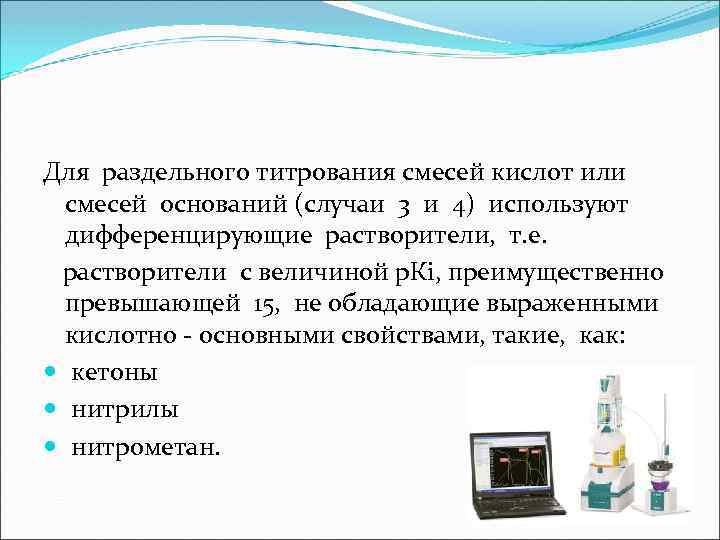 Для раздельного титрования смесей кислот или смесей оснований (случаи 3 и 4) используют дифференцирующие
