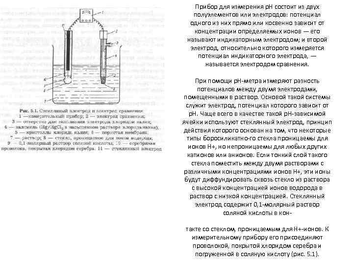 Прибор для измерения р. Н состоит из двух полуэлементов или электродов: потенциал одного из