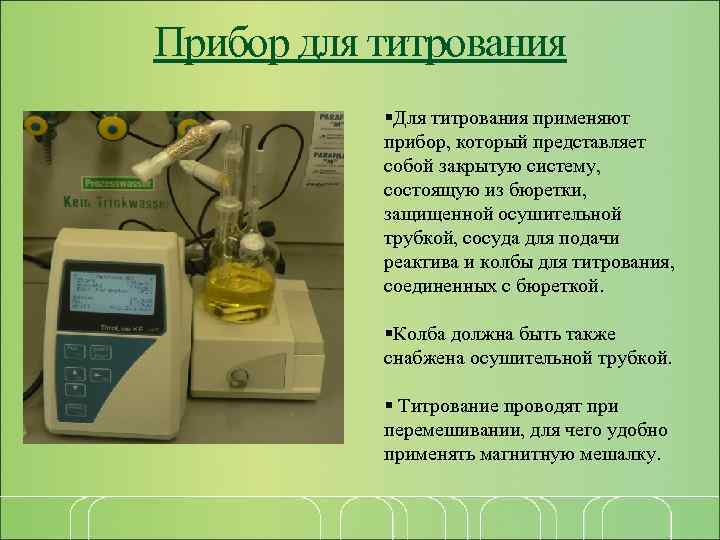 Определение кислотности титрованием. Прибор для титрования. Аппарат для титрирования. Титрование приборы для титрования. Прибор для титрования в химии.