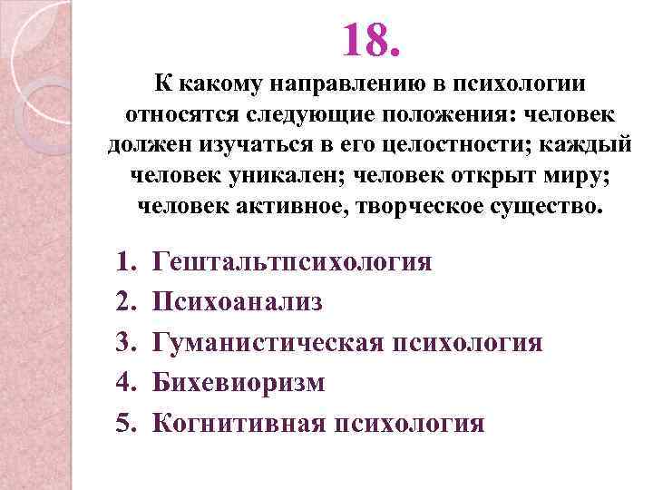 Какому направлению принадлежит. К какому направлению относится психология. Тест эталонный контроль дисциплина психология. Человек персона к какому направлению принадлежит данная модель. Человек ролевой к какому направлению принадлежит данная модель.