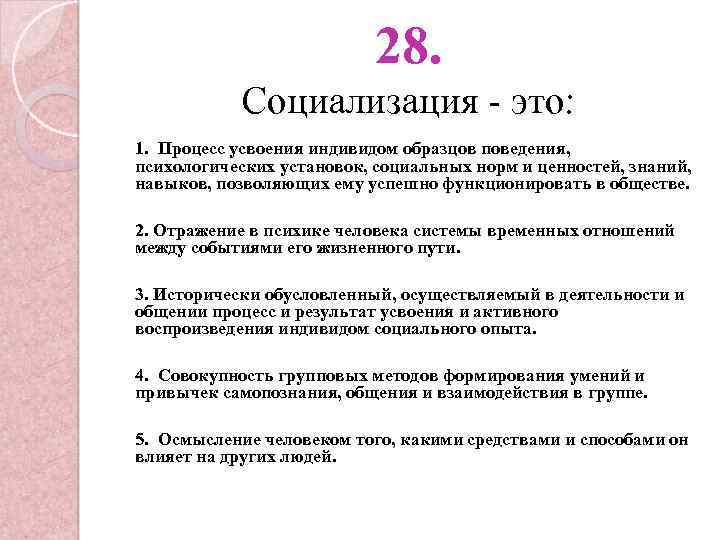 28. Социализация - это: 1. Процесс усвоения индивидом образцов поведения, психологических установок, социальных норм