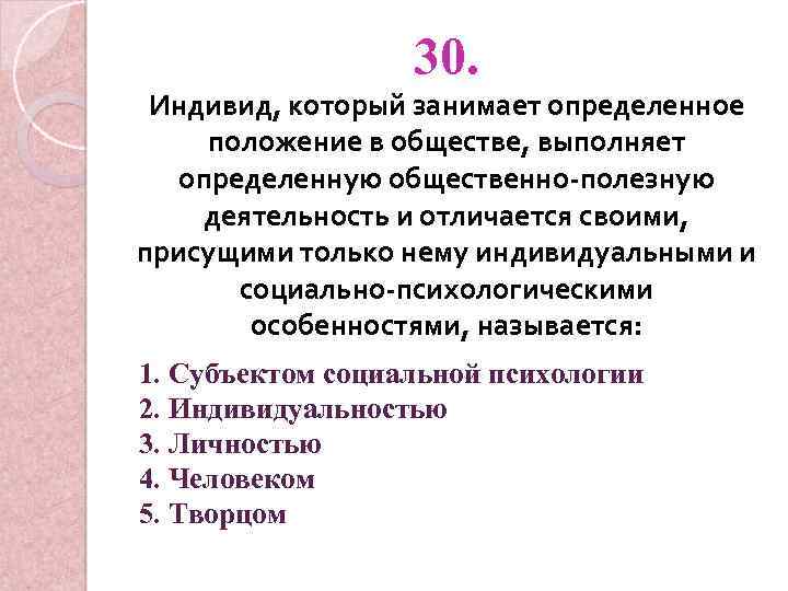 30. Индивид, который занимает определенное положение в обществе, выполняет определенную общественно-полезную деятельность и отличается