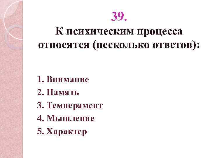 Относятся несколько. Психические процессы тест. К психическим процессам относятся. К психическим процессам относятся тест. К психологическим процессам относятся.