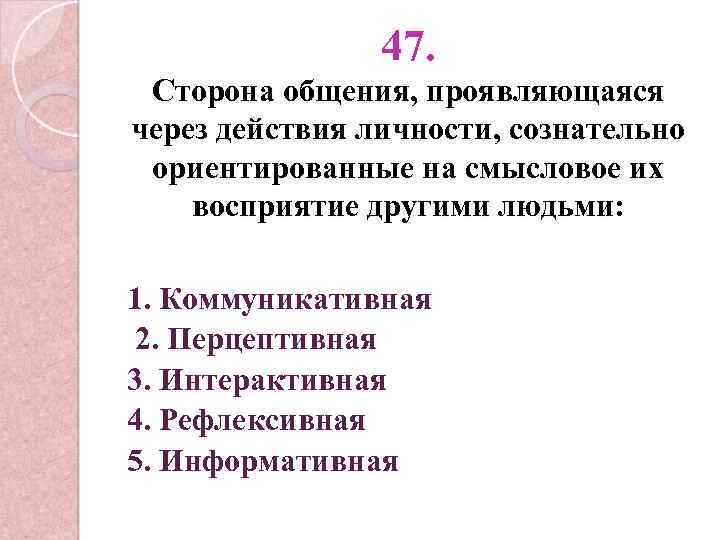47. Сторона общения, проявляющаяся через действия личности, сознательно ориентированные на смысловое их восприятие другими