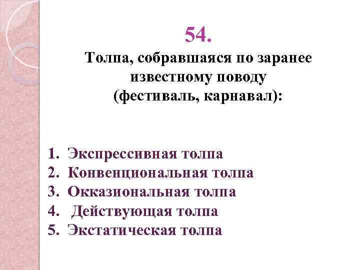 54. Толпа, собравшаяся по заранее известному поводу (фестиваль, карнавал): 1. 2. 3. 4. 5.