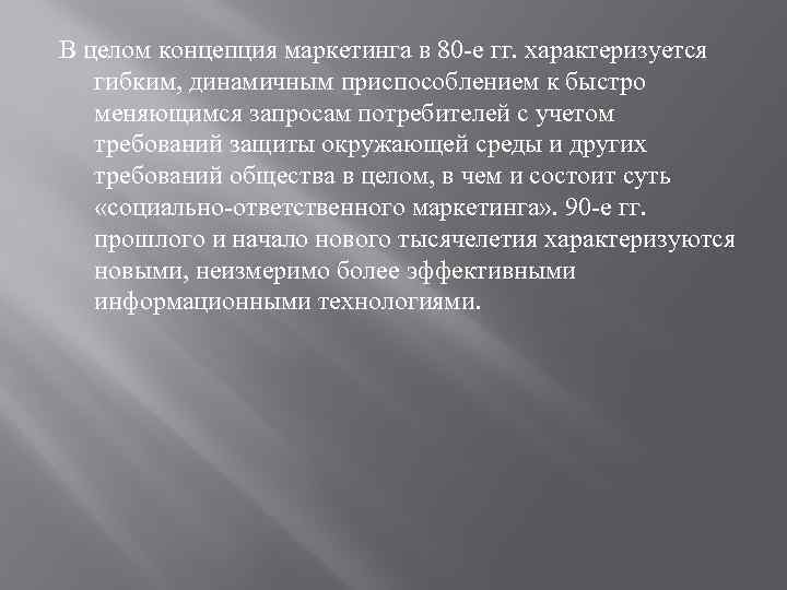 В целом концепция маркетинга в 80 -е гг. характеризуется гибким, динамичным приспособлением к быстро