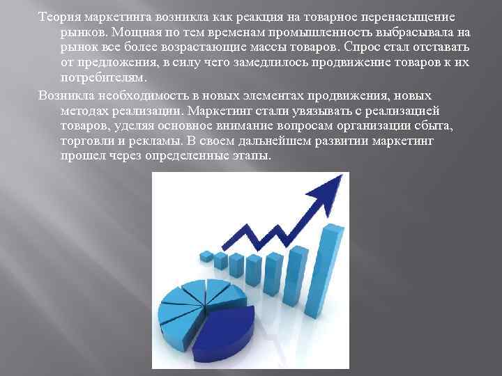 Теория маркетинга возникла как реакция на товарное перенасыщение рынков. Мощная по тем временам промышленность
